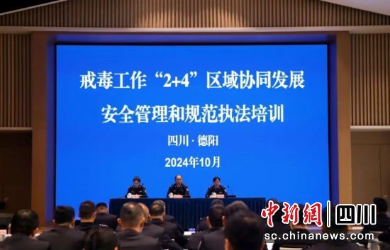 培训会现场。四川省戒毒管理局供图 培训会现场。四川省戒毒管理局供图