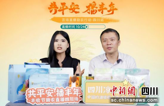 助农直播活动现场。平安产险四川分公司供图 助农直播活动现场。平安产险四川分公司供图