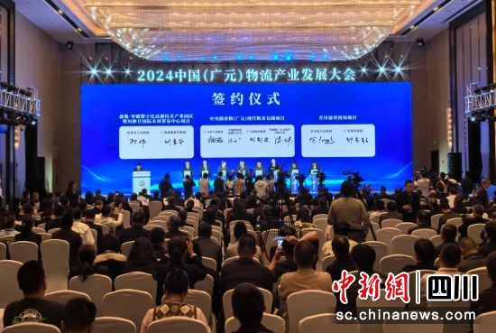 2024中国(广元)物流产业发展大会签约仪式现场。苗志勇 摄 2024中国(广元)物流产业发展大会签约仪式现场。苗志勇 摄