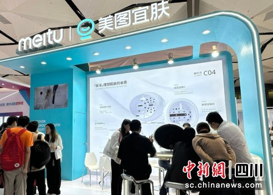 美图宜肤展位。黄进喜 摄 美图宜肤展位。黄进喜 摄