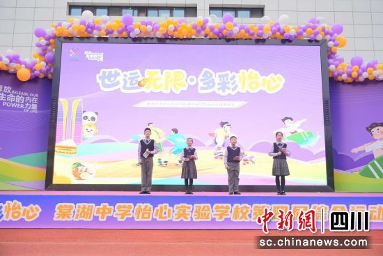 “世运无限·多彩怡心”综合运动会暨美食节活动举行。 成都棠湖中学怡心实验学校供图 “世运无限·多彩怡心”综合运动会暨美食节活动举行。 成都棠湖中学怡心实验学校供图