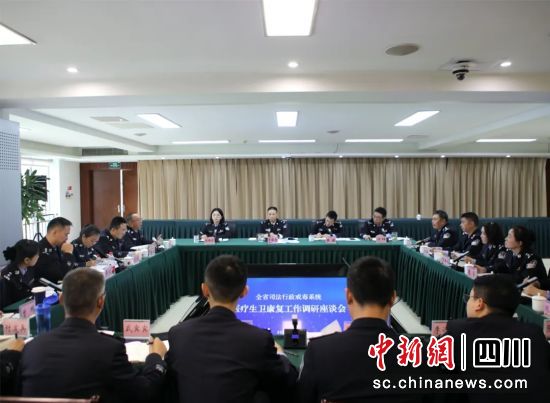 会议现场。四川省戒毒管理局供图 会议现场。四川省戒毒管理局供图
