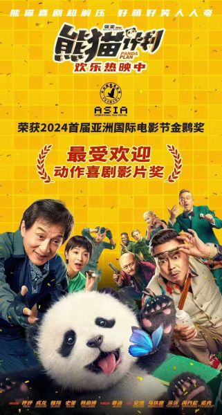 电影《熊猫计划》宣传海报。雅安市委宣传部 供图 电影《熊猫计划》宣传海报。雅安市委宣传部 供图