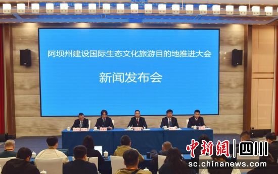 新闻发布会现场。阿坝州委宣传部 供图 新闻发布会现场。阿坝州委宣传部 供图
