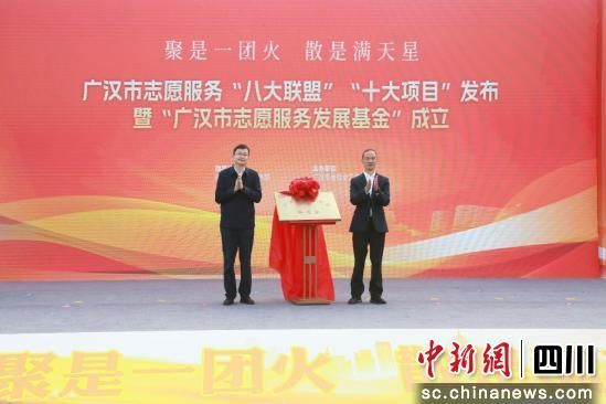 揭牌仪式。 广汉市委社会工作部供图 揭牌仪式。 广汉市委社会工作部供图