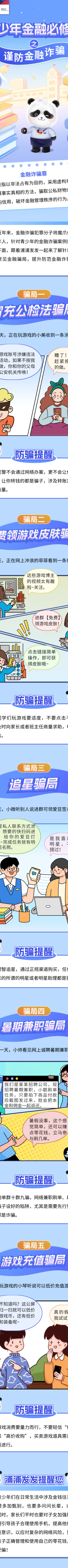 这些金融骗局青少年朋友一定要小心。浦发银行成都分行 供图 这些金融骗局青少年朋友一定要小心。浦发银行成都分行 供图