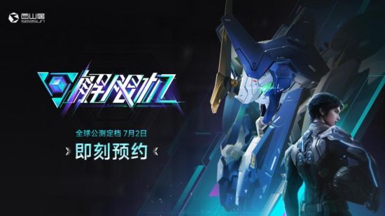 《解限机》公测定档海报。西山居供图 《解限机》公测定档海报。西山居供图